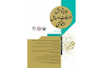 هجدهمین شماره از فصلنامه علمی «پژوهش انحرافات و مسائل اجتماعی» منتشر شد