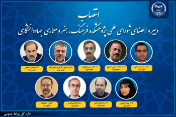 انتصاب دبیر و اعضای شورای علمی پژوهشکده فرهنگ، هنر و معماری جهاددانشگاهی