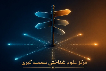 ضرورت راه‌اندازی مرکز علوم شناختی تصمیم‌گیری برای کاهش خطاهای تصمیم‌گیری و حل مسائل کشور