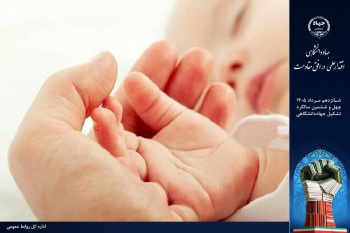 تولد ده‌ها هزار کودک؛ ثمره پیوند پژوهش و درمان در پژوهشگاه ابن‌سینای جهاددانشگاهی