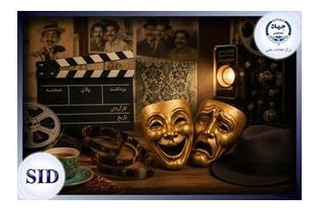 از خنده تا نقد جامعه؛ بررسی مقالات نمایه‌شده در SID از جایگاه طنز و کمدی در سینمای ایران