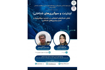 نشست تخصصی «اینترنت و سوگیری‌های شناختی» برگزار می‌شود