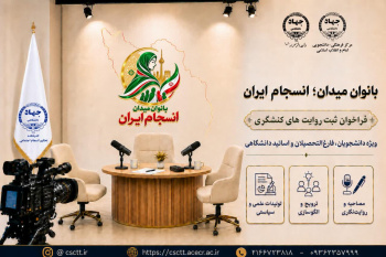 انتشار فراخوان طرح «بانوان میدان؛ انسجام ایران»