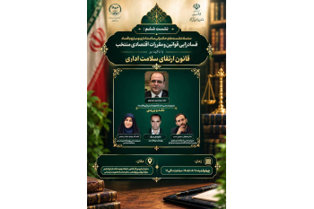برگزاری ششمین نشست «حکمرانی سلامت اداری و مبارزه با فساد» با محوریت فسادزدایی قوانین و مقررات اقتصادی