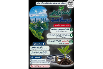 برگزاری کارگاه آینده‌پژوهی در سلامت در پژوهشکده علوم بهداشتی جهاددانشگاهی