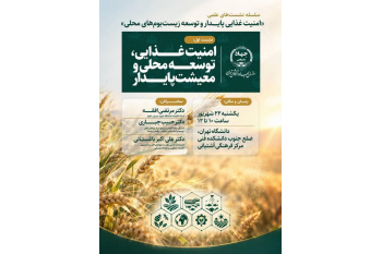 برگزاری سلسله نشست‌های علمی «امنیت غذایی پایدار و توسعه زیست‌بوم‌های محلی»