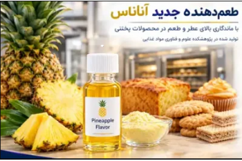 تولید طعم‌دهنده جدید آناناس با ماندگاری حرارتی بهینه‌شده در جهاددانشگاهی خراسان رضوی