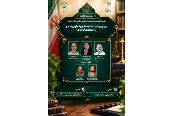 هفتمین نشست تخصصی «حکمرانی سلامت اداری و مبارزه با فساد» برگزار می‌شود
