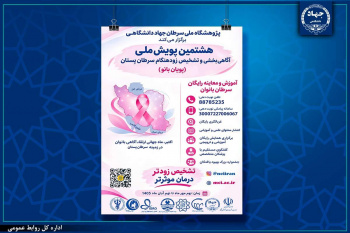 هشتمین پویش ملی آگاهی‌بخشی و تشخیص زودهنگام سرطان پستان برگزار می‌شود