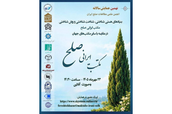 نهمین همایش «مکتب ایرانی صلح» با همکاری جهاددانشگاهی برگزار می‌شود / بررسی مبانی نظری صلح ایرانی در مقایسه با مکاتب جهان