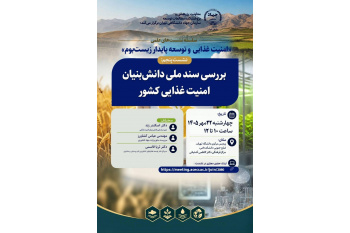 برگزاری نشست علمی «بررسی سند ملی دانش‌بنیان امنیت غذایی کشور» در جهاددانشگاهی