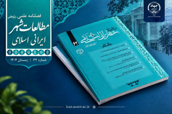 شصت‌ودومین شماره فصلنامه علمی «مطالعات شهر ایرانی اسلامی» منتشر شد