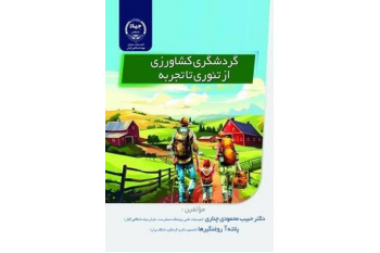 درخشش کتاب «گردشگری کشاورزی از تئوری تا تجربه» در هجدهمین جشنواره بین‌المللی حرکت