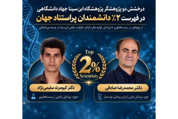 از پژوهش در زیست‌فناوری تا پزشکی تولیدمثل/ حضور دو پژوهشگر پژوهشگاه ابن‌سینا جهاددانشگاهی در فهرست دو درصد دانشمندان پراستناد جهان