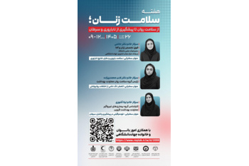 برگزاری رویداد «هفته سلامت زنان» در قزوین؛ از سلامت روان تا پیشگیری از ناباروری و سرطان