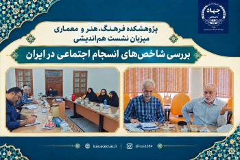شاخص‌های انسجام اجتماعی در ایران بررسی شد