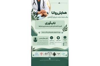برگزاری همایش «روانا» با محوریت تاب‌آوری و سلامت روان دانشجویان علوم پزشکی و کادر درمان