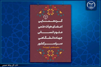 گردهمایی اعضای هیات علمی علوم انسانی جهاددانشگاهی در مشهد مقدس آغاز به کار کرد