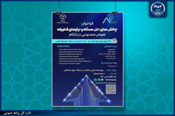 رویداد هوش مصنوعی در حوزه تلکام توسط جهاددانشگاهی در آبان ماه برگزار می‌شود