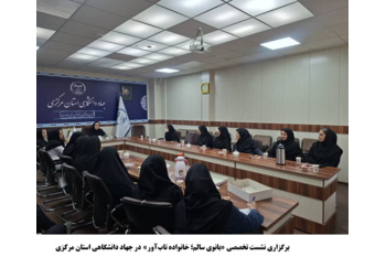 نشست تخصصی «بانوی سالم؛ خانواده تاب‌آور» در جهاد دانشگاهی استان مرکزی برگزار شد
