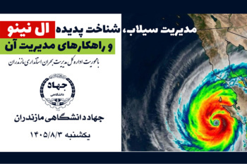 کارگاه ال‌نینو با محوریت مدیریت بحران در جهاددانشگاهی مازندران برگزار شد.