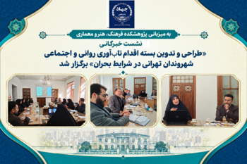 نشست خبرگانی «طراحی و تدوین بسته اقدام تاب‌آوری روانی و اجتماعی شهروندان تهرانی در شرایط بحران» برگزار شد